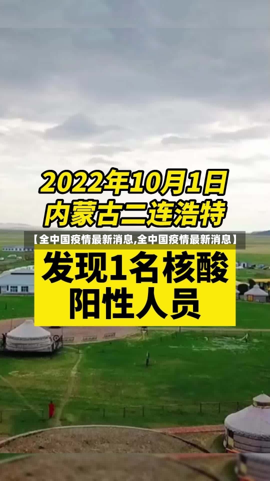 【全中国疫情最新消息,全中国疫情最新消息】-第2张图片-建明新闻