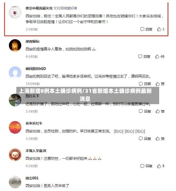 上海新增8例本土确诊病例/31省新增本土确诊病例最新消息-第1张图片-建明新闻