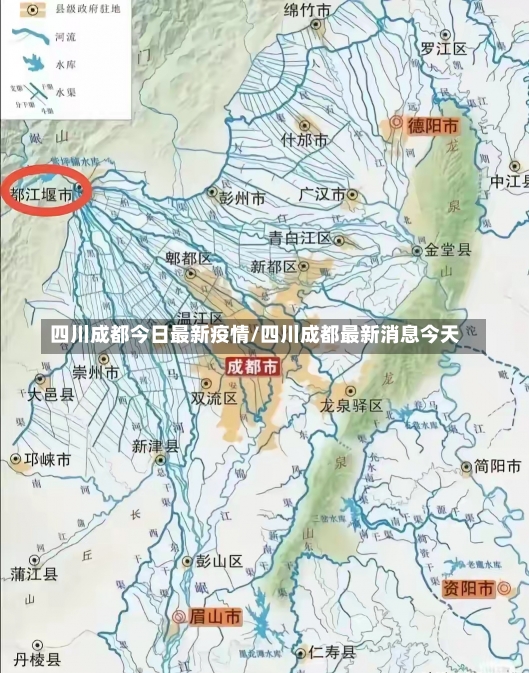 四川成都今日最新疫情/四川成都最新消息今天-第2张图片-建明新闻