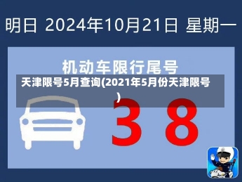 天津限号5月查询(2021年5月份天津限号)-第1张图片-建明新闻