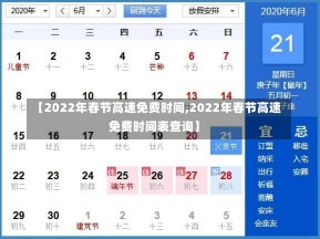 【2022年春节高速免费时间,2022年春节高速免费时间表查询】-第1张图片-建明新闻