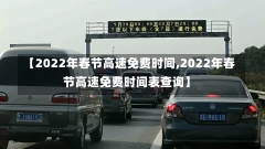 【2022年春节高速免费时间,2022年春节高速免费时间表查询】-第2张图片-建明新闻