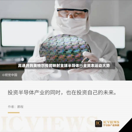 高通并购英特尔传闻映射全球半导体行业资本运动大势-第2张图片-建明新闻