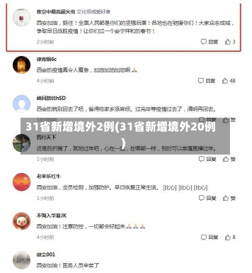 31省新增境外2例(31省新增境外20例)-第1张图片-建明新闻