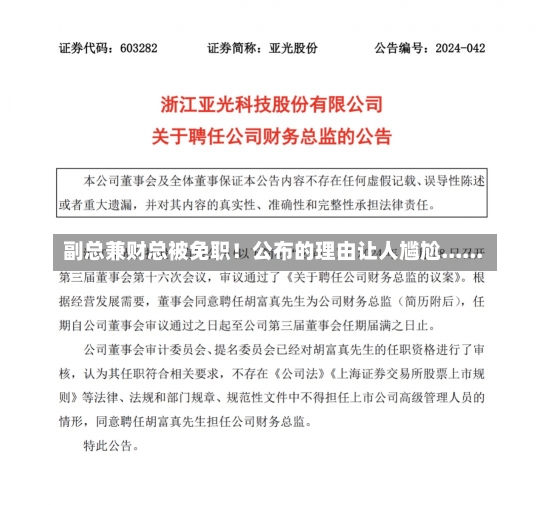 副总兼财总被免职！公布的理由让人尴尬......-第1张图片-建明新闻