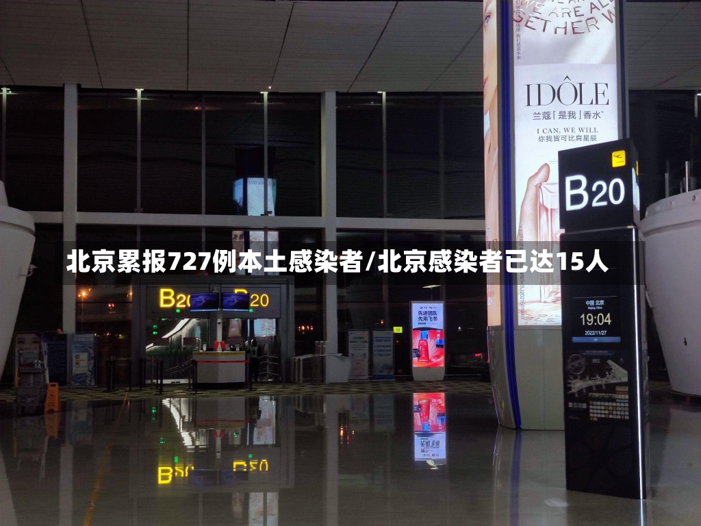 北京累报727例本土感染者/北京感染者已达15人-第1张图片-建明新闻