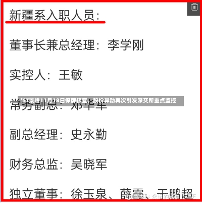 *ST景峰11月18日停牌核查，股价异动再次引发深交所重点监控-第3张图片-建明新闻