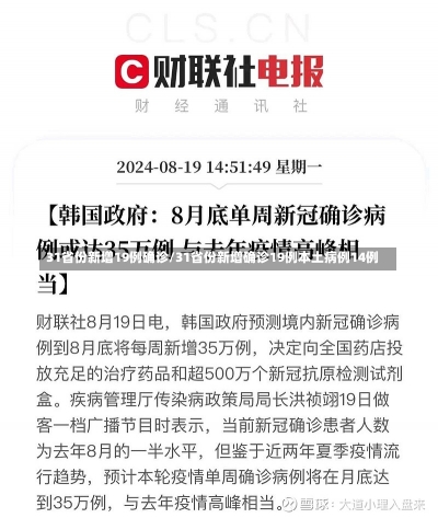 31省份新增19例确诊/31省份新增确诊19例本土病例14例-第3张图片-建明新闻