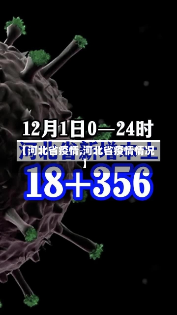 【河北省疫情,河北省疫情情况】-第3张图片-建明新闻