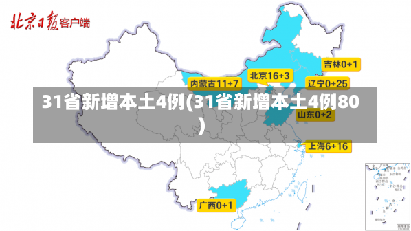 31省新增本土4例(31省新增本土4例80)-第1张图片-建明新闻