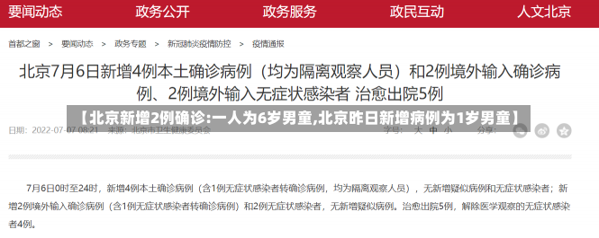 【北京新增2例确诊:一人为6岁男童,北京昨日新增病例为1岁男童】-第1张图片-建明新闻