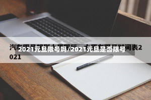 2021元旦限号吗/2021元旦是否限号-第3张图片-建明新闻