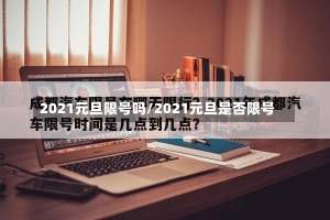 2021元旦限号吗/2021元旦是否限号-第1张图片-建明新闻