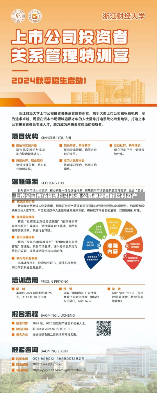 上市公司市值管理指引落地 公募继续看好红利资产-第2张图片-建明新闻