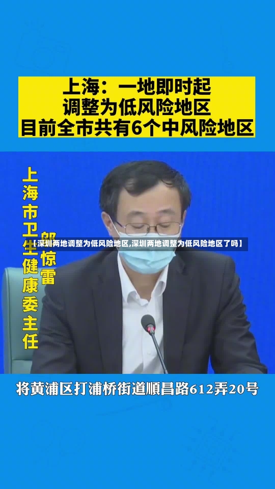 【深圳两地调整为低风险地区,深圳两地调整为低风险地区了吗】-第3张图片-建明新闻