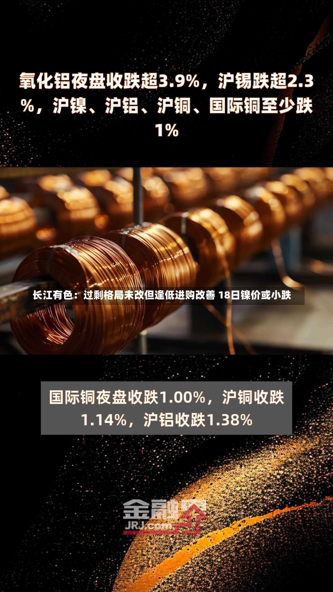 长江有色：过剩格局未改但逢低进购改善 18日镍价或小跌-第1张图片-建明新闻