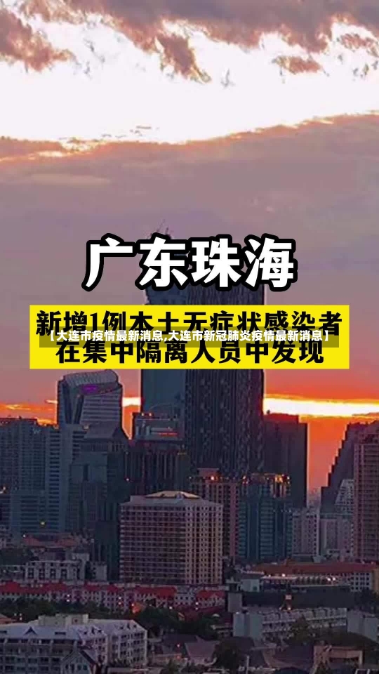 【大连市疫情最新消息,大连市新冠肺炎疫情最新消息】-第1张图片-建明新闻