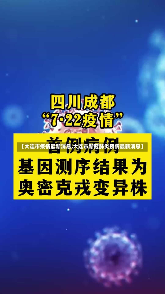 【大连市疫情最新消息,大连市新冠肺炎疫情最新消息】-第2张图片-建明新闻