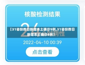 【31省份昨日新增本土确诊9例,31省份昨日新增本土确诊4例】-第2张图片-建明新闻