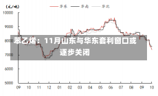 苯乙烯：11月山东与华东套利窗口或逐步关闭-第2张图片-建明新闻