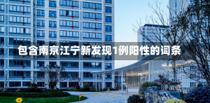 包含南京江宁新发现1例阳性的词条-第2张图片-建明新闻