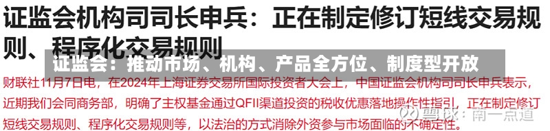 证监会：推动市场、机构、产品全方位、制度型开放-第1张图片-建明新闻