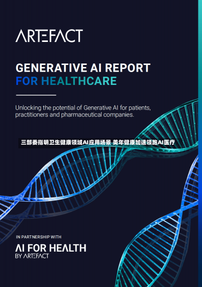 三部委指明卫生健康领域AI应用场景 美年健康加速领跑AI医疗-第2张图片-建明新闻