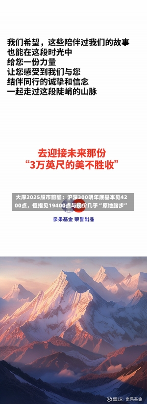 大摩2025股市前瞻：沪深300明年底基本见4200点，恒指见19400点与现价几乎“原地踏步”-第2张图片-建明新闻