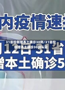 31省份新增本土确诊30例/31省份新增本土确诊30例头晕-第1张图片-建明新闻