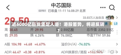 近6000亿巨资坚定入港！港股蓄势，将迎反转？-第1张图片-建明新闻