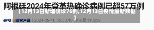 【12月13日新增确诊76例,12月13日疫情最新数据】-第2张图片-建明新闻