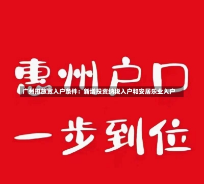 广州拟放宽入户条件：新增投资纳税入户和安居乐业入户-第1张图片-建明新闻