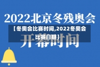 【冬奥会比赛时间,2022冬奥会比赛日期】-第1张图片-建明新闻