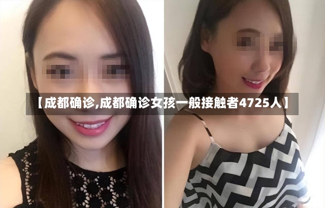 【成都确诊,成都确诊女孩一般接触者4725人】-第3张图片-建明新闻