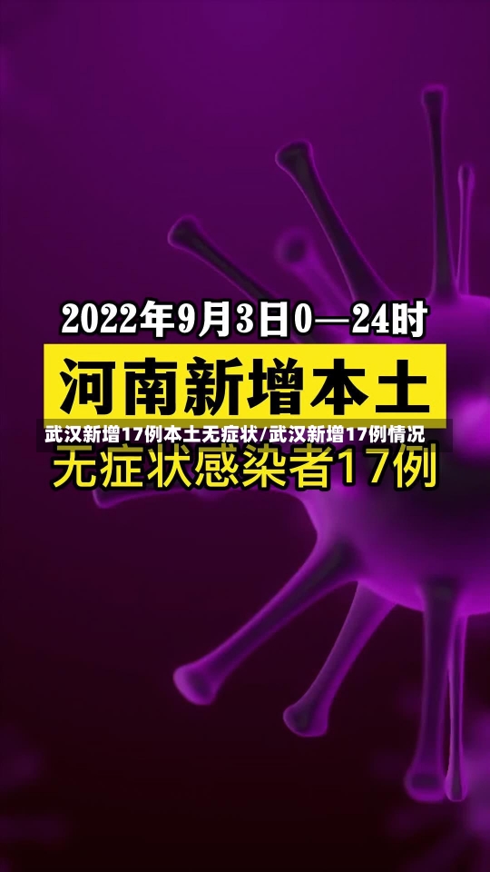 武汉新增17例本土无症状/武汉新增17例情况-第1张图片-建明新闻