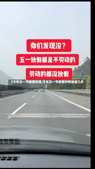 【今年五一节放假时间,今年五一节放假时间是哪几天】-第1张图片-建明新闻