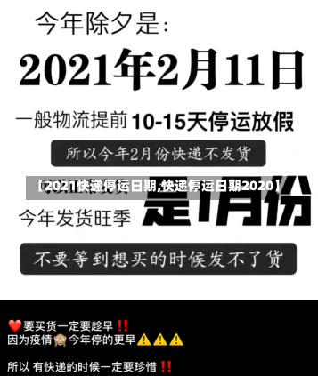 【2021快递停运日期,快递停运日期2020】-第1张图片-建明新闻