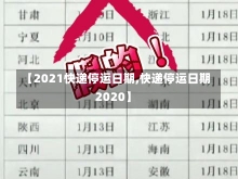 【2021快递停运日期,快递停运日期2020】-第2张图片-建明新闻