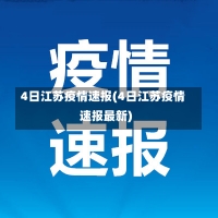 4日江苏疫情速报(4日江苏疫情速报最新)-第1张图片-建明新闻