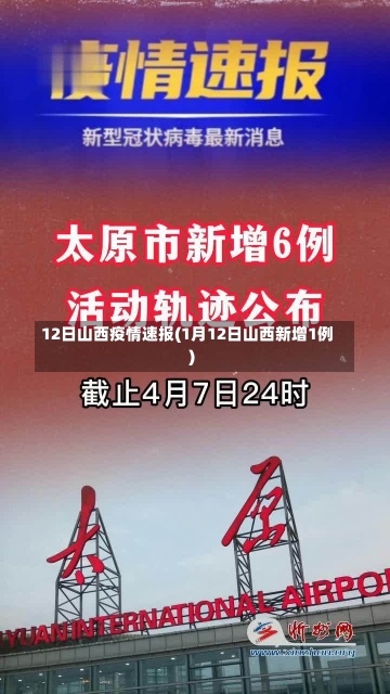 12日山西疫情速报(1月12日山西新增1例)-第3张图片-建明新闻