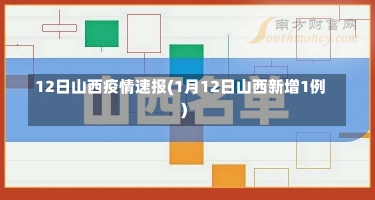 12日山西疫情速报(1月12日山西新增1例)-第2张图片-建明新闻