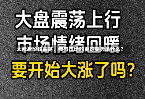 大涨后阶段震荡，参与市场的更好姿势是什么？-第1张图片-建明新闻