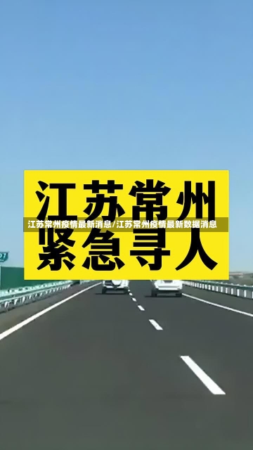 江苏常州疫情最新消息/江苏常州疫情最新数据消息-第2张图片-建明新闻