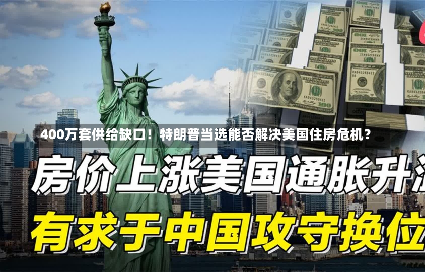 400万套供给缺口！特朗普当选能否解决美国住房危机？-第1张图片-建明新闻