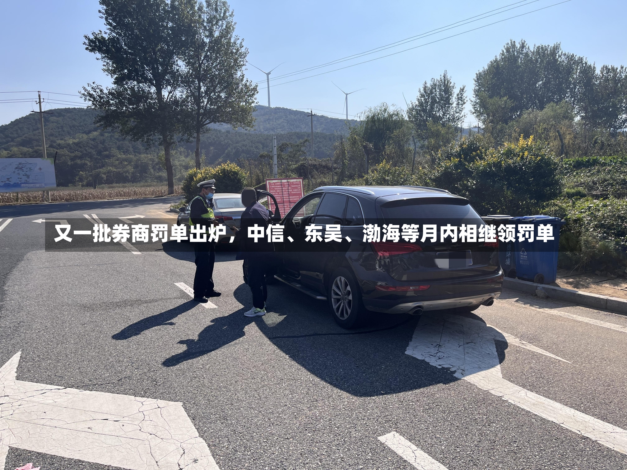 又一批券商罚单出炉，中信、东吴、渤海等月内相继领罚单-第2张图片-建明新闻