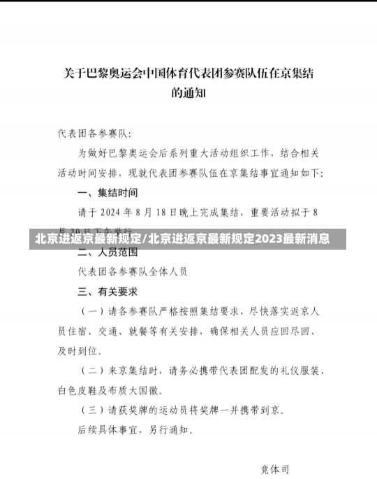 北京进返京最新规定/北京进返京最新规定2023最新消息-第1张图片-建明新闻