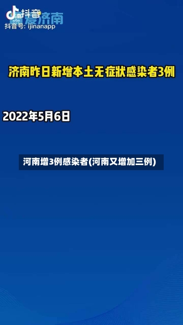 河南增3例感染者(河南又增加三例)-第3张图片-建明新闻