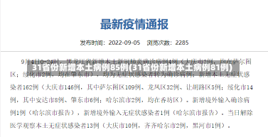 31省份新增本土病例85例(31省份新增本土病例81例)-第2张图片-建明新闻