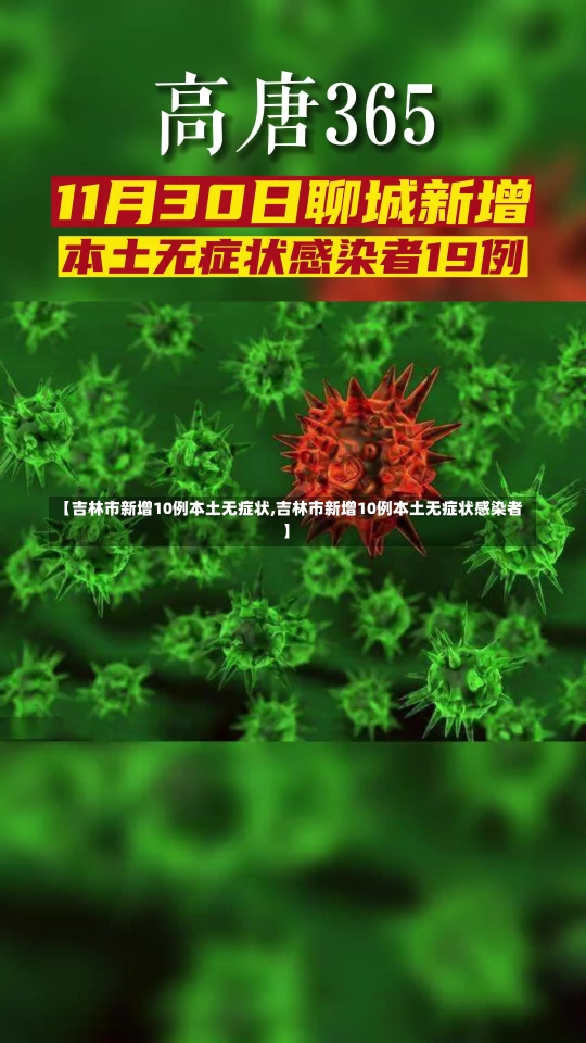 【吉林市新增10例本土无症状,吉林市新增10例本土无症状感染者】-第2张图片-建明新闻