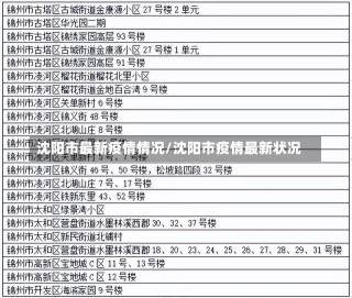 沈阳市最新疫情情况/沈阳市疫情最新状况-第3张图片-建明新闻